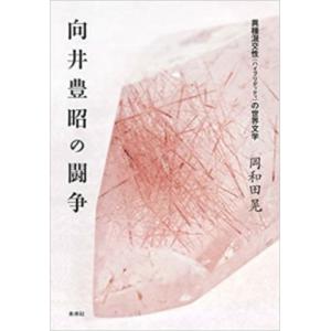 向井豊昭の闘争 異種混交性の世界文学 / 岡和田晃  〔本〕