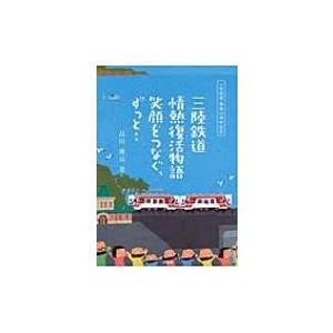 三陸鉄道情熱復活物語 / 品川雅彦  〔本〕