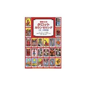 初めてのタロットカウンセリング 仕事・人間関係編 / ステラ・ボンボヤージュ  〔本〕