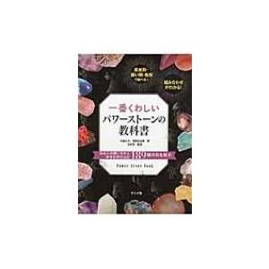 一番くわしいパワーストーンの教科書 / 天晶礼乃  〔本〕｜hmv