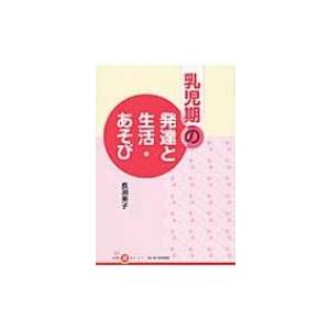 乳児期の発達と生活・あそび ちいさいなかま保育を深めるシリーズ / 長瀬美子  〔本〕