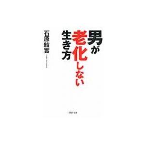男が老化しない生き方 PHP文庫 / 石原結實  〔文庫〕
