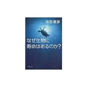 なぜ生物に寿命はあるのか? PHP文庫 / 池田清彦  〔文庫〕