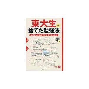 東大生が捨てた勉強法 なぜ彼らは「あのやり方」をやめたのか PHP文庫 / 東大家庭教師友の会  〔...