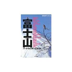 富士山バードウォッチングガイドの高価買取価格