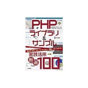 PHPライブラリ &amp; サンプル実践活用厳選100 Software　Design　plusシリーズ ...