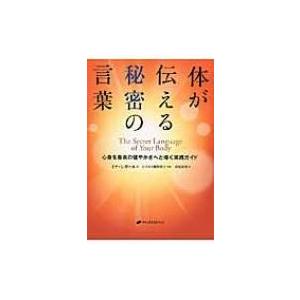 体が伝える秘密の言葉 心身を最高の健やかさへと導く実践ガイド / イナ・シガール  〔本〕｜hmv