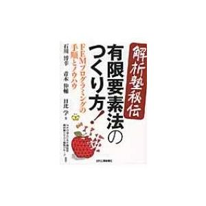 解析塾秘伝　有限要素法のつくり方! FEMプログラミングの手順とノウハウ / 石川博幸  〔本〕