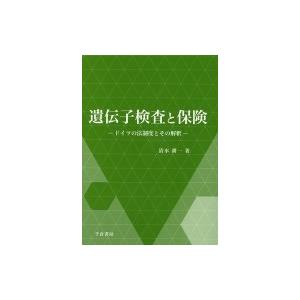 遺伝子検査と保険 ドイツの法制度とその解釈 神奈川大学法学研...