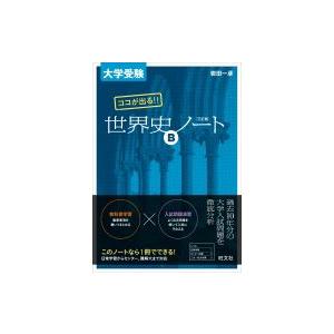 大学受験 ココが出る 世界史bノート 三訂版 学参ドットコム 通販 Yahoo ショッピング