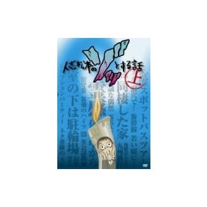 人志松本のゾッとする話　上  〔DVD〕