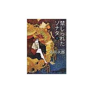 禁じられたソナタ 下 角川文庫 / 赤川次郎 アカガワジロウ  〔文庫〕