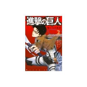 進撃の巨人 悔いなき選択 1/諫山創/砂阿久雁ストーリー原案駿河ヒカル