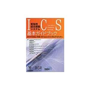 緊急時総合調整システムIncident　Command　System基本ガイドブック / 永田高志 ...
