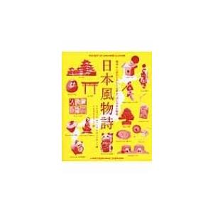 日本風物詩 / ステュウット・ヴァーナム・アットキン  〔本〕