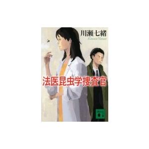 法医昆虫学捜査官 講談社文庫 / 川瀬七緒  〔文庫〕