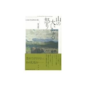 山の大いなる怒り / シャルル=フェルディナン・ラミュ  〔本〕