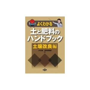 よくわかる土と肥料のハンドブック　土壌改良編 / Ja全農肥料農薬部  〔本〕