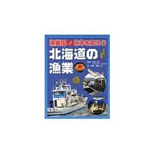 漁業国日本を知ろう　北海道の漁業 / 渡辺一夫(ライター)  〔図鑑〕