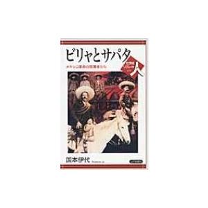 ビリャとサパタ メキシコ革命の指導者たち 世界史リブレット人 / 国本伊代  〔全集・双書〕