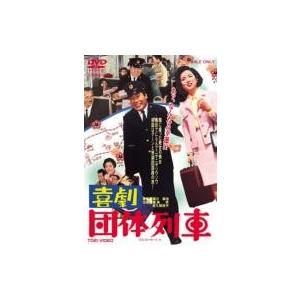 喜劇 団体列車  〔DVD〕