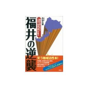 福井の逆襲 県民も知らない?「日本一幸福な県」の実力 / 内池久貴  〔全集・双書〕