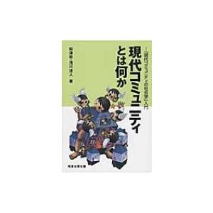 現代コミュニティとは何か 「現代コミュニティの社会学」入門 / 船津衛  〔本〕