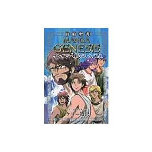 マンガジェネシス 旧約聖書 2 ゴスペルコミックシリーズ ケリー篠沢 本 Hmv Books Online Yahoo 店 通販 Yahoo ショッピング