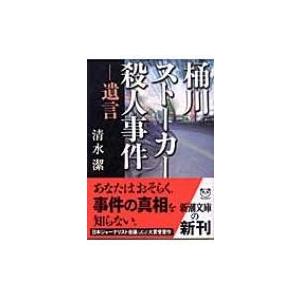 桶川ストーカー殺人事件 -遺言 新潮文庫 / 清水潔  〔文庫〕