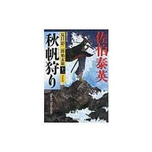 秋帆狩り決定版 夏目影二郎始末旅 11 / 佐伯泰英 サエキヤスヒデ  〔文庫〕