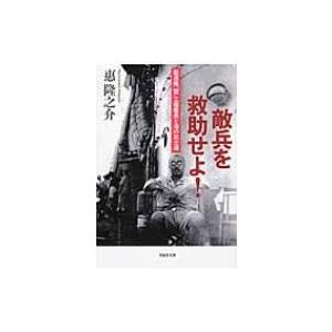 敵兵を救助せよ! 駆逐艦「雷」工藤艦長と海の武士道 草思社文庫 / 惠隆之介  〔文庫〕