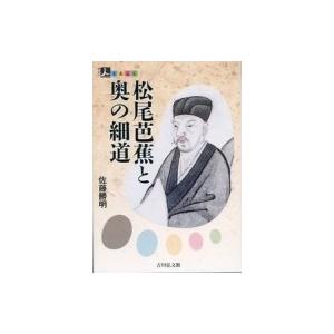 松尾芭蕉と奥の細道　 人をあるく / 佐藤勝明 〔全集・双書〕 