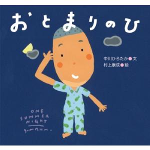 おとまりのひ ピーマン村のおともだち / 中川ひろたか  〔絵本〕