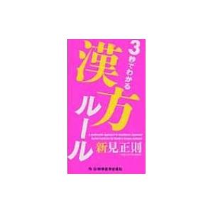 3秒でわかる漢方ルール / 新見正則 〔本〕