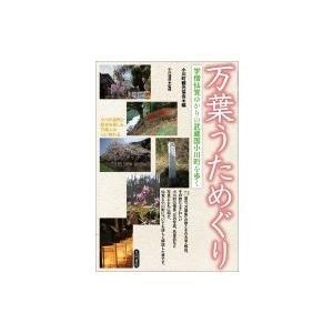 万葉うためぐり 学僧仙覚ゆかりの武蔵国小川町を歩く / 小川町観光協会 〔本〕
