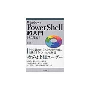 Windows　PowerShell超入門「4.0対応」 / 新丈径  〔本〕