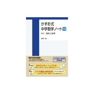 かずお式中学数学ノート 10 中2図形と証明 かずお式中学数学ノート / 高橋一雄 〔本〕 