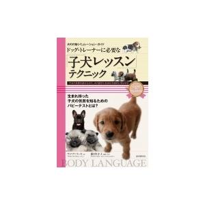 ドッグ・トレーナーに必要な「子犬レッスン」テクニック 犬の行動シミュレーション・ガイド / ヴィベケ...