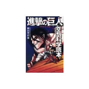 進撃の巨人 画集 FLY 講談社キャラクターズA / 諫山創 イサヤマハジメ