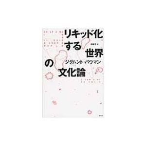 リキッド化する世界の文化論 / ジグムント・バウマン  〔本〕