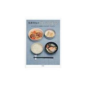 笠原将弘の子ども定食 子どものための36献立115の料理+7のおやつ / 笠原将弘  〔本〕