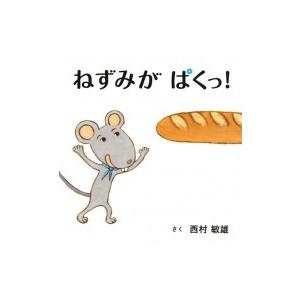 ねずみがぱくっ! コドモエのえほん / 西村敏雄...の商品画像