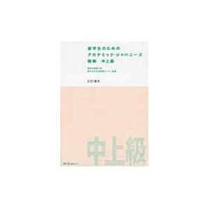 留学生のためのアカデミック・ジャパニーズ聴解　中上級 / 東京外国語大学留学生日本語教育センター 〔...