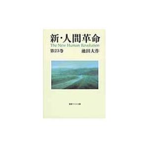 新・人間革命 第23巻 聖教ワイド文庫 / 池田大作 イケダダイサク  〔文庫〕｜hmv