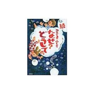 こころのふしぎなぜ?どうして? 続 / 大野正人  〔本〕 低学年向読み物その他の商品画像