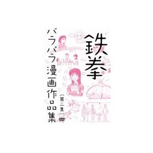 鉄拳パラパラ漫画作品集 [第二集]  〔DVD〕