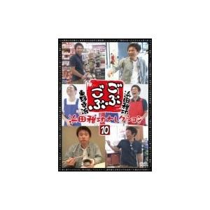 ごぶごぶ 浜田雅功セレクション10  〔DVD〕