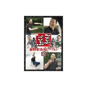 ごぶごぶ 東野幸治セレクション10  〔DVD〕