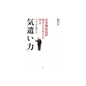 人の心を動かす「気遣い力」 日本橋高島屋名コンシェルジュに学ぶ / 敷田正法  〔本〕