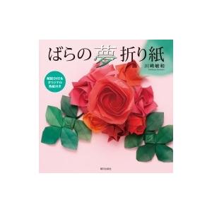 ばらの夢折り紙 解説DVD  &  オリジナル色紙付き / 川崎敏和